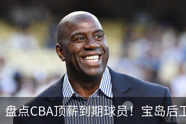 盘点CBA顶薪到期球员！宝岛后卫再冲总冠军，吴前或签老将合同，亚洲第一控卫面临退役！