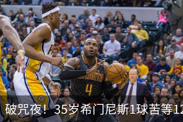 破咒夜！35岁希门尼斯1球苦等12年 首发+首球点燃全场