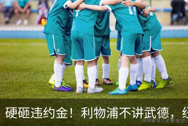 硬砸违约金！利物浦不讲武德，纽卡6天心血白费，西甲过人王空降