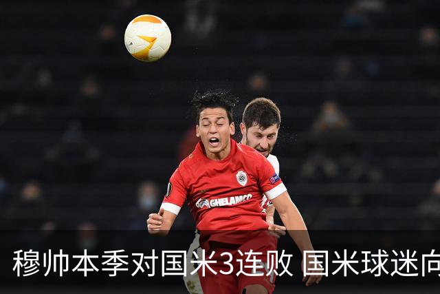 穆帅本季对国米3连败 国米球迷向他致敬却遭他调侃
