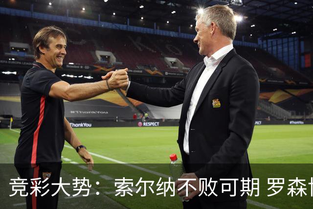 竞彩大势：索尔纳不败可期 罗森博格值得信赖