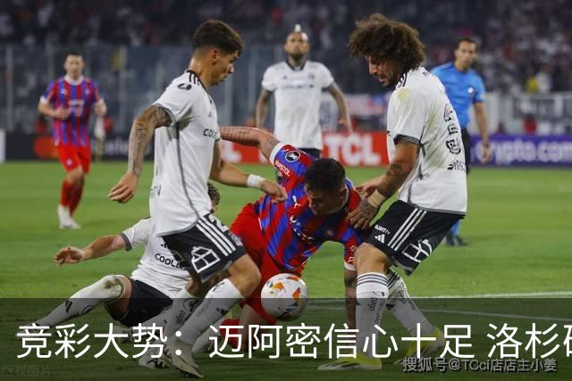 竞彩大势：迈阿密信心十足 洛杉矶不败可期
