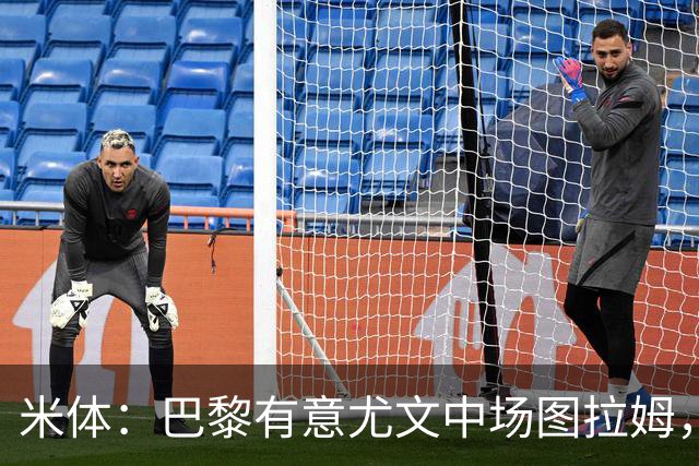 米体：巴黎有意尤文中场图拉姆，身价与穆阿尼差不多都是约4000万
