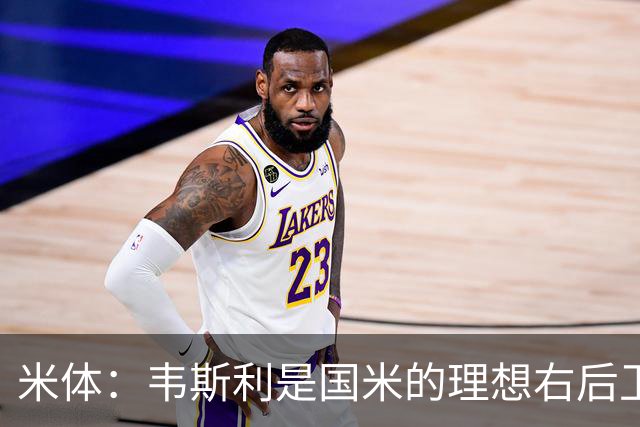 米体：韦斯利是国米的理想右后卫，弗鲁米嫩塞的古加被推荐给国米