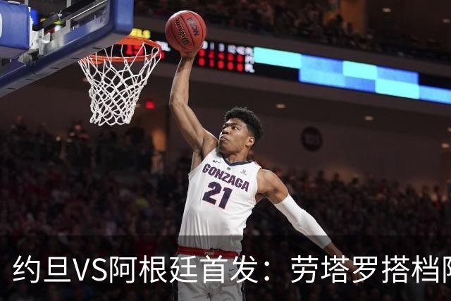 约旦VS阿根廷首发：劳塔罗搭档阿尔瓦雷斯 帕斯出战