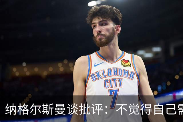 纳格尔斯曼谈批评：不觉得自己需要向人证明什么，我只关心球队
