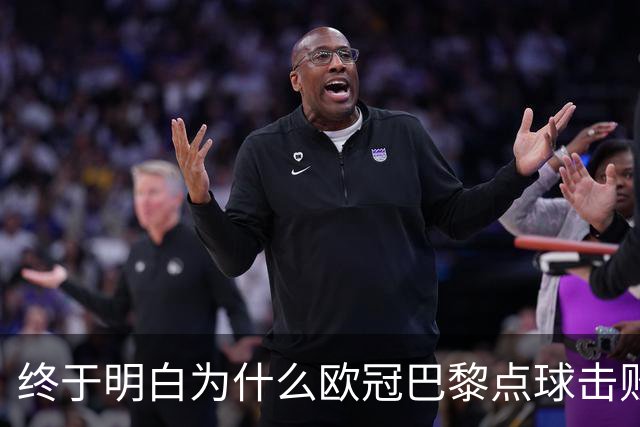 终于明白为什么欧冠巴黎点球击败阿森纳，看完分析，豁然开朗