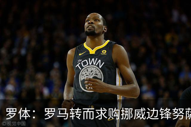 罗体：罗马转而求购挪威边锋努萨，莱比锡要价不低于5500万欧