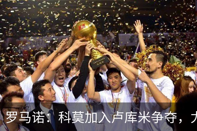 罗马诺：科莫加入卢库米争夺，尤文因2500万要价犹豫不决