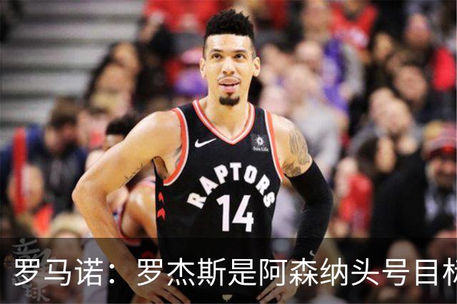 罗马诺：罗杰斯是阿森纳头号目标，他们准备为此进行大手笔投入