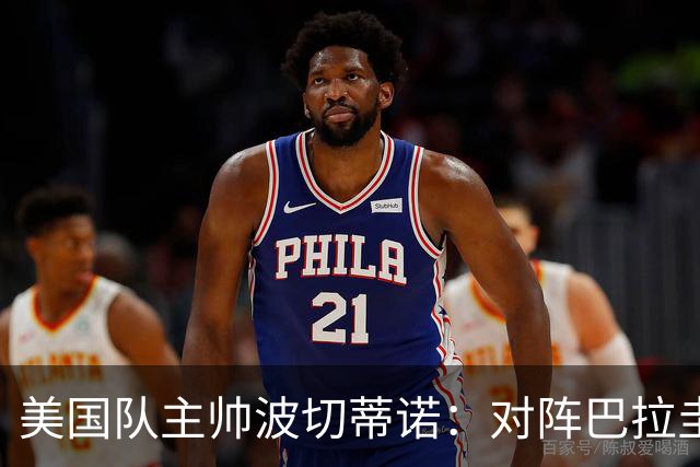 美国队主帅波切蒂诺：对阵巴拉圭队将十分艰难