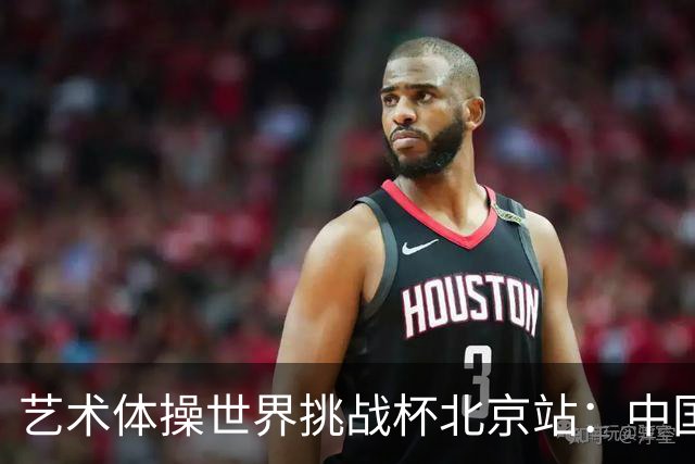 艺术体操世界挑战杯北京站：中国队夺个人和集体全能双冠