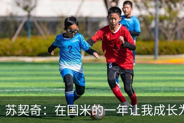 苏契奇：在国米的一年让我成长为更好的球员，莫德里奇就像20岁