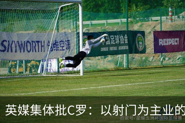 英媒集体批C罗：以射门为主业的前锋竟然全场没射门