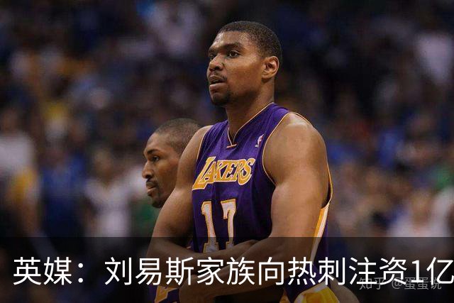 英媒：刘易斯家族向热刺注资1亿镑，后续还会有更多资金注入