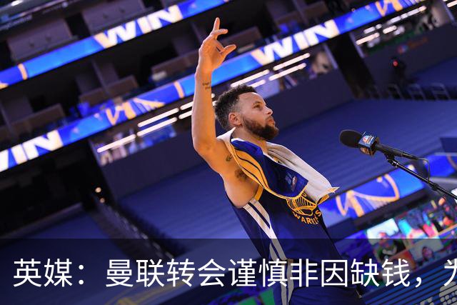 英媒：曼联转会谨慎非因缺钱，为引援设支付上限