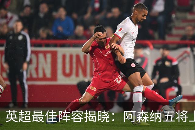英超最佳阵容揭晓：阿森纳五将上榜，B费强势入选！