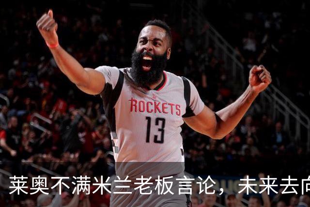 莱奥不满米兰老板言论，未来去向成谜！意甲球星或将告别圣西罗