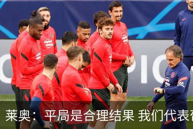 莱奥：平局是合理结果 我们代表葡萄牙，将尽全力在世界杯走更远