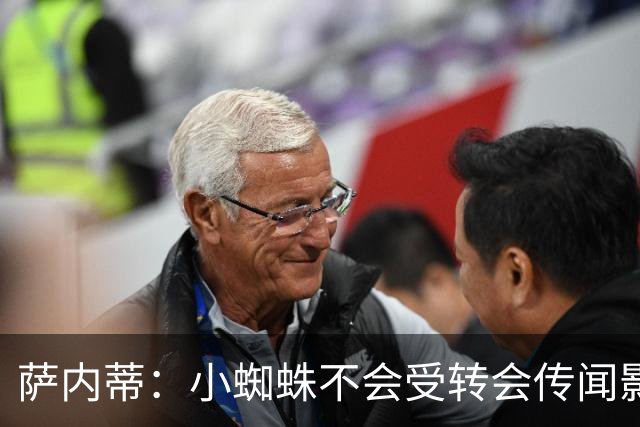 萨内蒂：小蜘蛛不会受转会传闻影响 帕斯可能成为阿根廷关键球员
