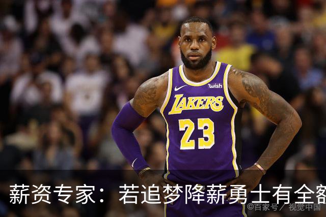 薪资专家：若追梦降薪勇士有全额中产 可巴特勒+首轮引援招募LBJ