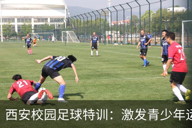 西安校园足球特训：激发青少年运动热情