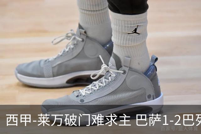 西甲-莱万破门难求主 巴萨1-2巴列卡诺11分领跑