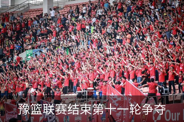 豫篮联赛结束第十一轮争夺