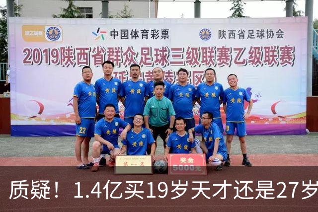 质疑！1.4亿买19岁天才还是27岁老将？皇马队史标王引爆年龄大瓜