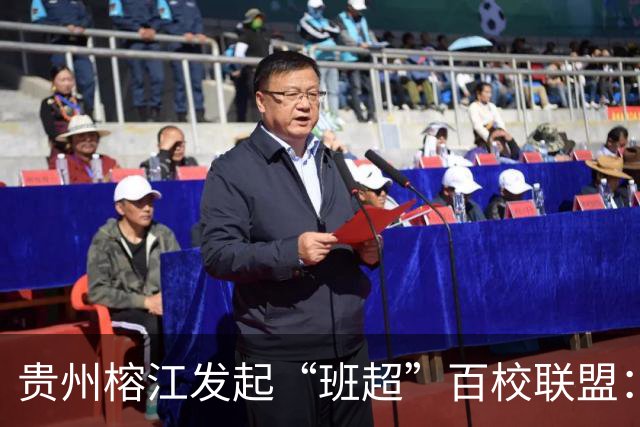 贵州榕江发起“班超”百校联盟：搭建全国校园足球协作平台
