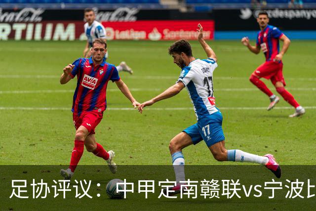 足协评议：中甲定南赣联vs宁波比赛，裁判员的3例判罚均正确