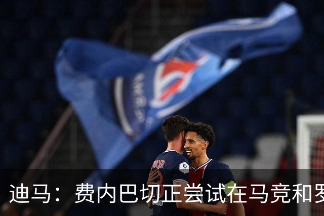 迪马：费内巴切正尝试在马竞和罗马之前，敲定格林伍德交易