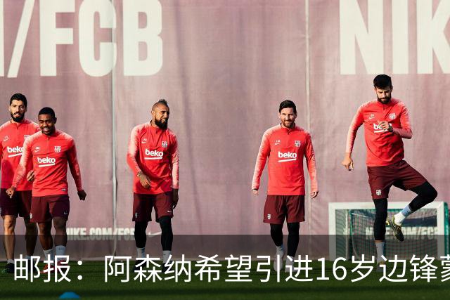 邮报：阿森纳希望引进16岁边锋蒙加，莱斯特城要价高达1000万镑