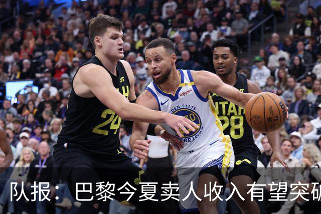 队报：巴黎今夏卖人收入有望突破纪录，甚至可能超过3亿欧元