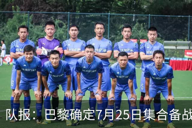 队报：巴黎确定7月25日集合备战新赛季，世界杯球员拥有额外假期