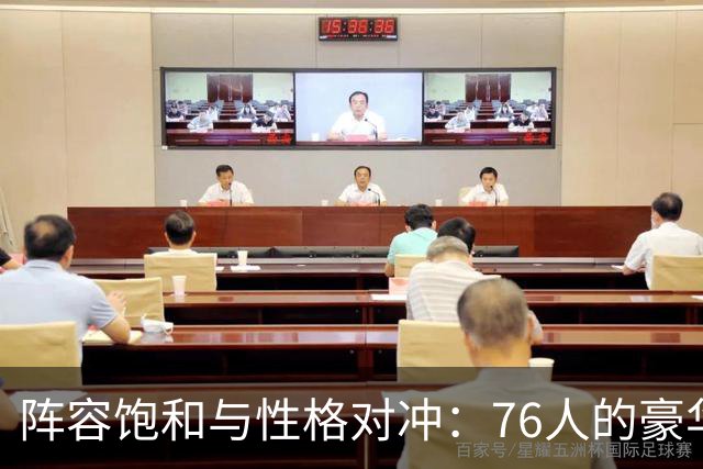 阵容饱和与性格对冲：76人的豪华阵容，藏着难以调和的内部矛盾
