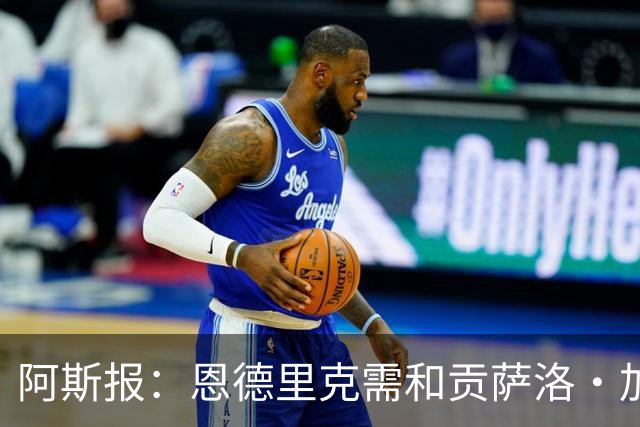 阿斯报：恩德里克需和贡萨洛·加西亚竞争位置，是否留队仍不确定