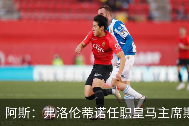 阿斯：弗洛伦蒂诺任职皇马主席期间 在换主教练上花费超7500万