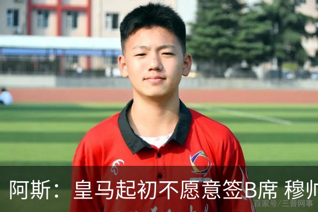 阿斯：皇马起初不愿意签B席 穆帅提出的要求中最容易的就是B席