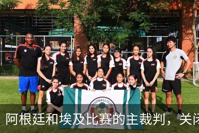 阿根廷和埃及比赛的主裁判，关闭社交账号