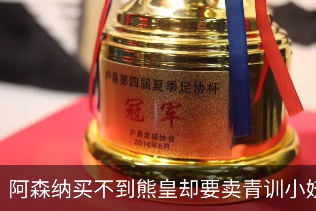 阿森纳买不到熊皇却要卖青训小妖？这在唱哪一出？