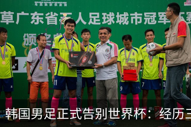 韩国男足正式告别世界杯：经历三天煎熬，七个噩耗接连而至