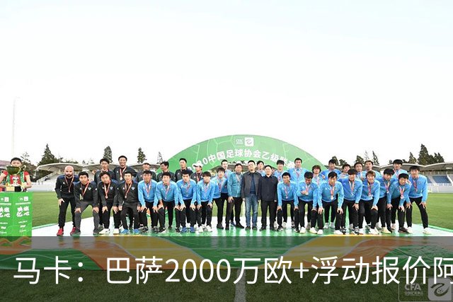马卡：巴萨2000万欧+浮动报价阿德耶米遭拒，多特希望收更多现金