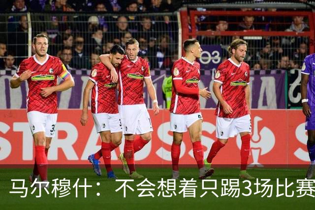 马尔穆什：不会想着只踢3场比赛，埃及人民会为我和萨拉赫而自豪