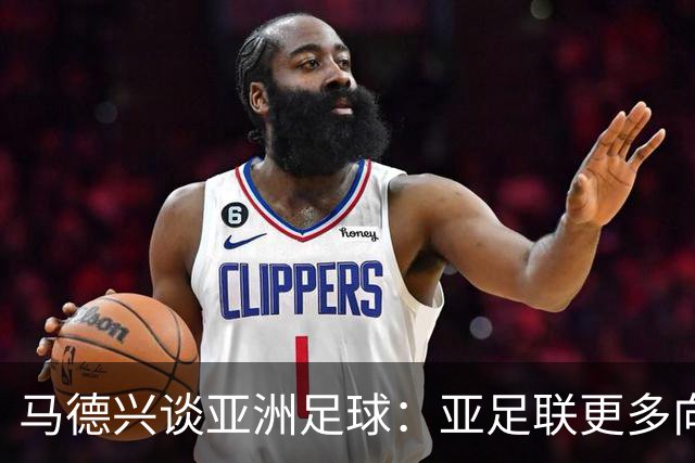 马德兴谈亚洲足球：亚足联更多向西亚倾斜，让东亚等协会大为不满
