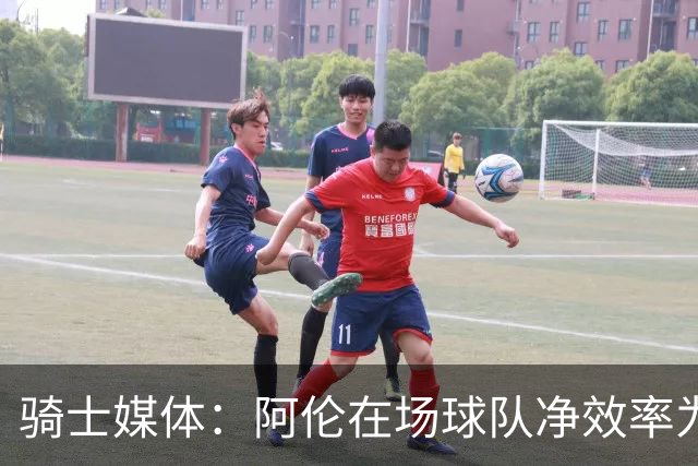 骑士媒体：阿伦在场球队净效率为正不在场为负 米切尔&莫布里相反