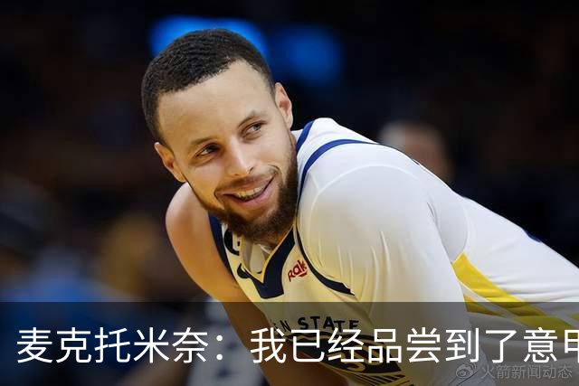 麦克托米奈：我已经品尝到了意甲冠军的滋味，但绝不想就此停下来
