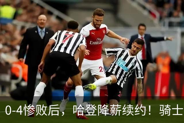 0-4惨败后，哈登降薪续约！骑士下赛季能否卷土重来？