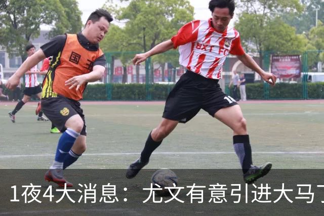 1夜4大消息：尤文有意引进大马丁，曼城递交超1亿转会报价，拉什福德或重回曼联