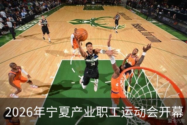 2026年宁夏产业职工运动会开幕